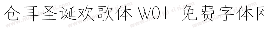 仓耳圣诞欢歌体 W01字体转换